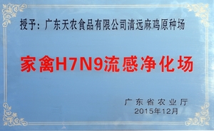 家禽H7N9流感净化场