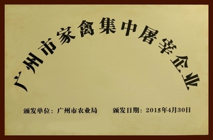 广州市家禽集中屠宰企业